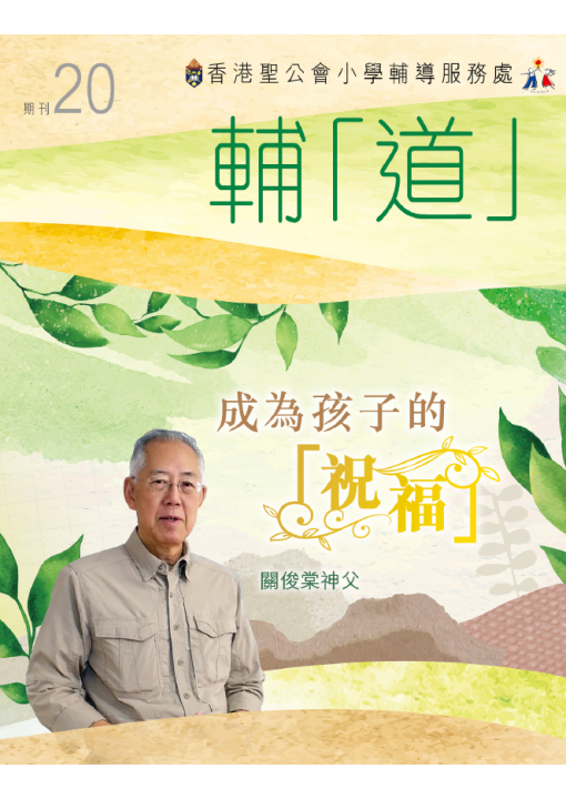 小學輔導服務處期刊輔「道」第20期