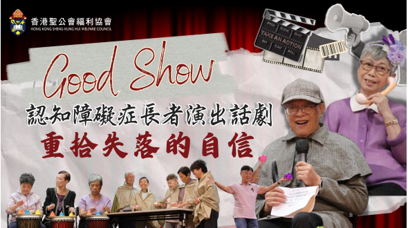 認知障礙症長者演出話劇GOOD SHOW