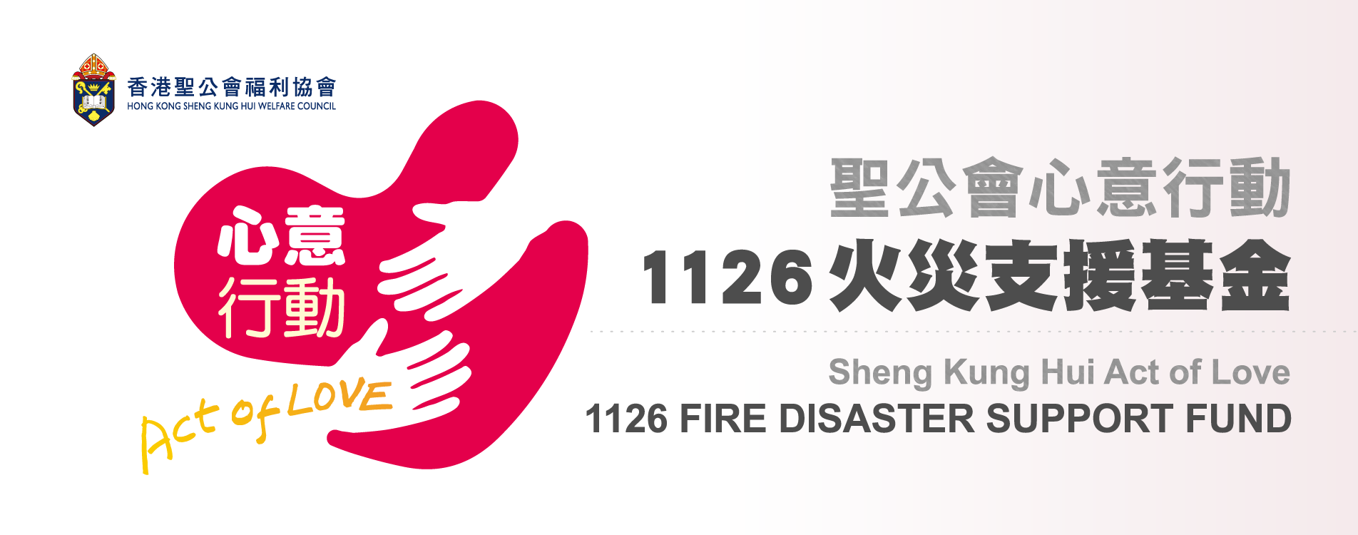 聖公會心意行動1126火災支援基金