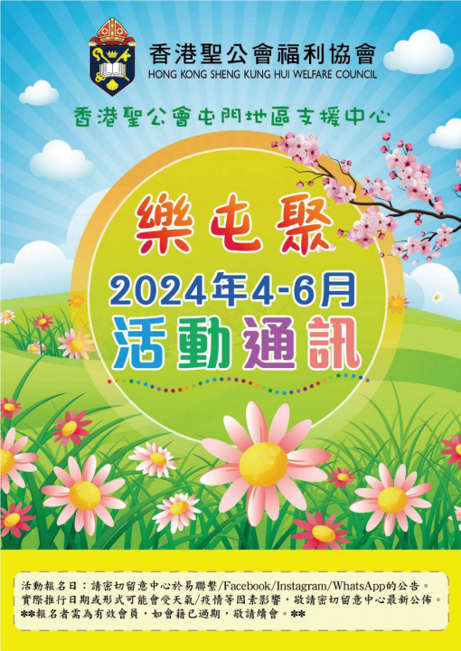 香港聖公會屯門地區支援中心 — 樂屯聚 2024年4至6月通訊
