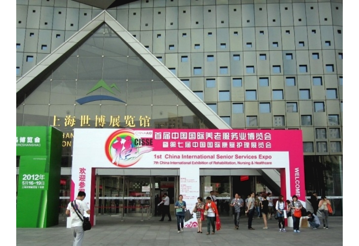 首屆中國國際養老服務業博覽會