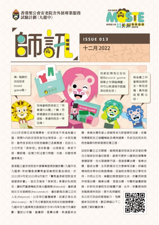 香港聖公會安老院舍外展專業服務隊(九龍東) 第13期《師訊》