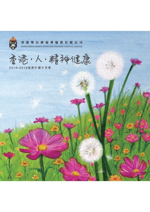 2018 - 2019 服務計劃分享集封面