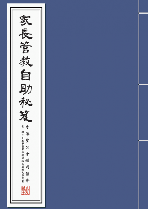 家長管教自助秘笈