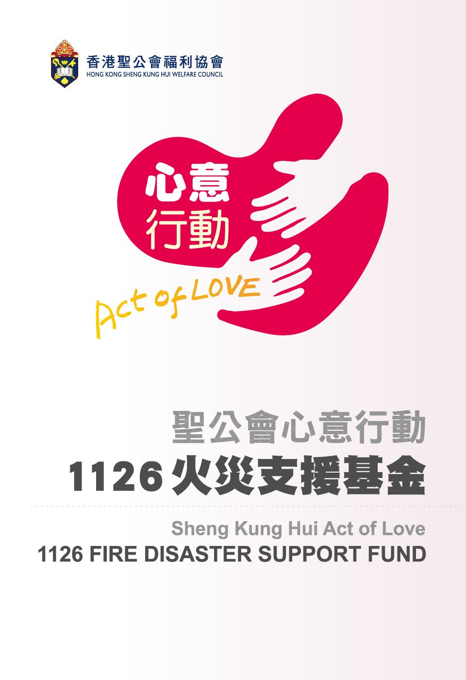 聖公會心意行動1126火災支援基金