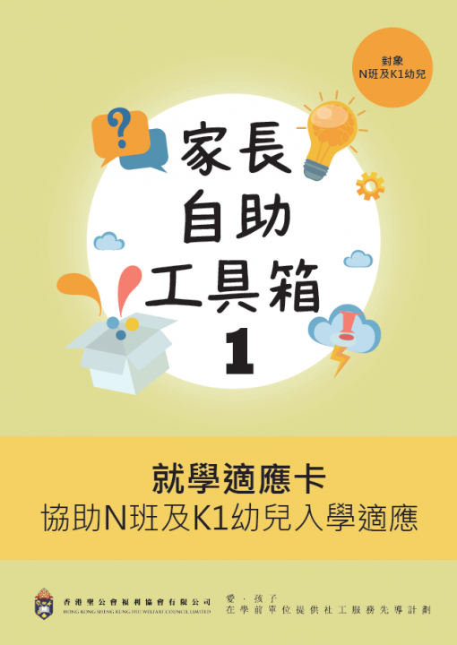 家長自助工具箱：就學適應卡