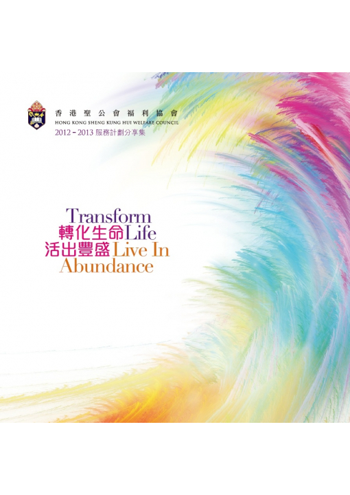 2012 - 2013 服務計劃分享集封面