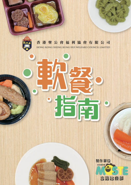 軟餐指南 - 香港聖公會安老院舍外展專業服務隊(九龍中)