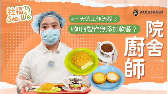 社福See We #1｜院舍廚師有咩做？研製無添加軟餐 完美還原茶記菠蘿油、蛋撻