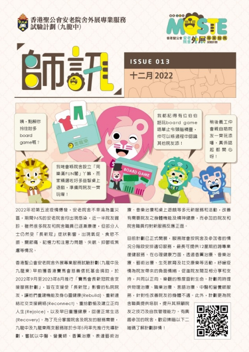 香港聖公會安老院舍外展專業服務隊(九龍中) 第13期《師訊》