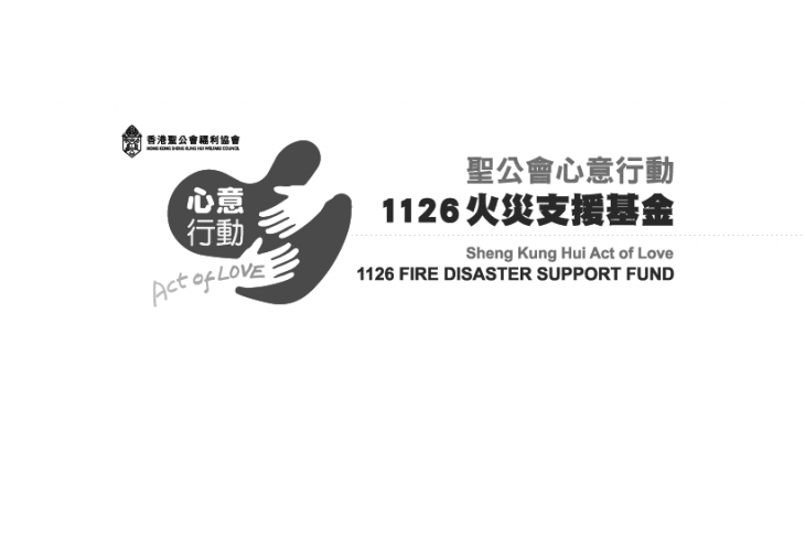 聖公會心意行動1126火災支援基金