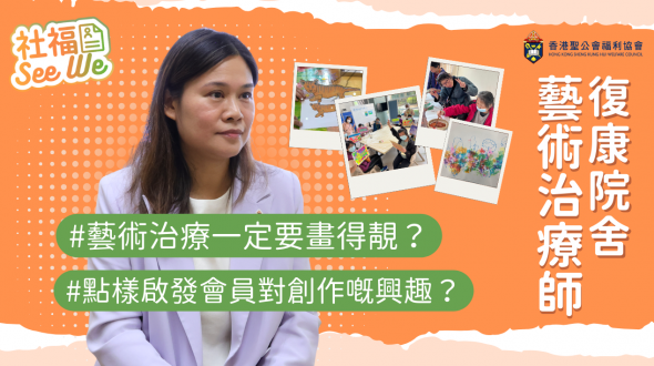 【社福See We #7】康恩園藝術治療師Grace