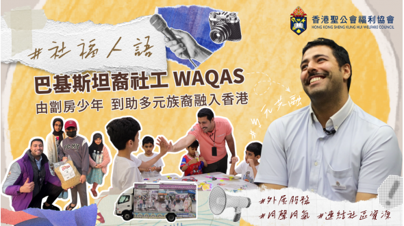 土生土長巴裔社工Waqas