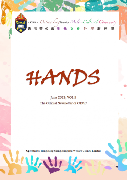 香港聖公會多元文化外展服務隊通訊 HANDS 第五期 - 2023年6月