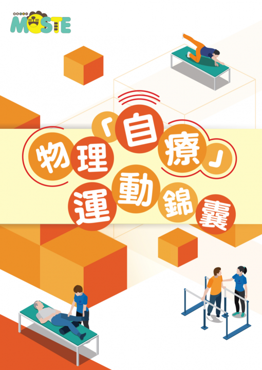 物理自療運動錦囊