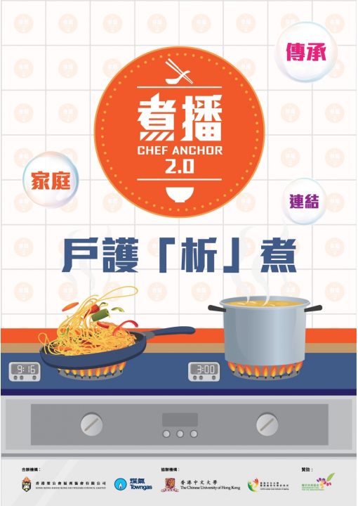 Chef Anchor 2.0 「戶」護析煮
