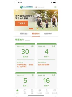 黃大仙地區康健中心應用程式推介活動