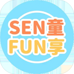 SEN童FUN享應用程式