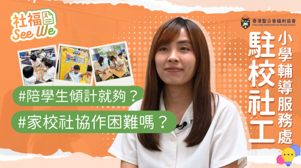 【社福See We #5】駐校社工 促進家校社協作 專業介入陪伴學生成長