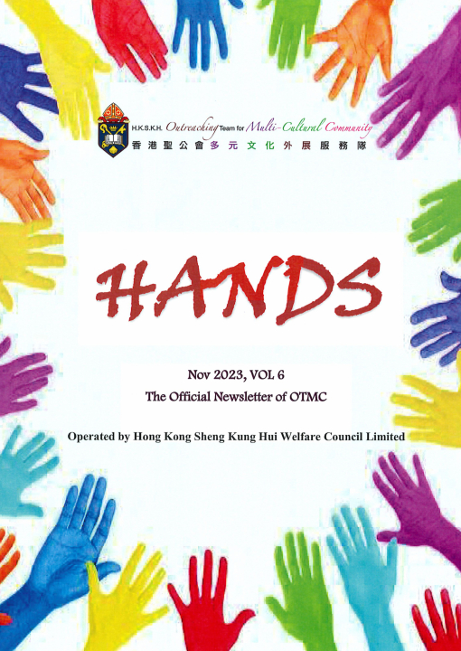 香港聖公會多元文化外展服務隊通訊 HANDS 第六期 - 2023年11月