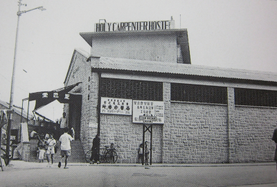 1957年聖匠堂舊堂外貌，其後為青年工友之家