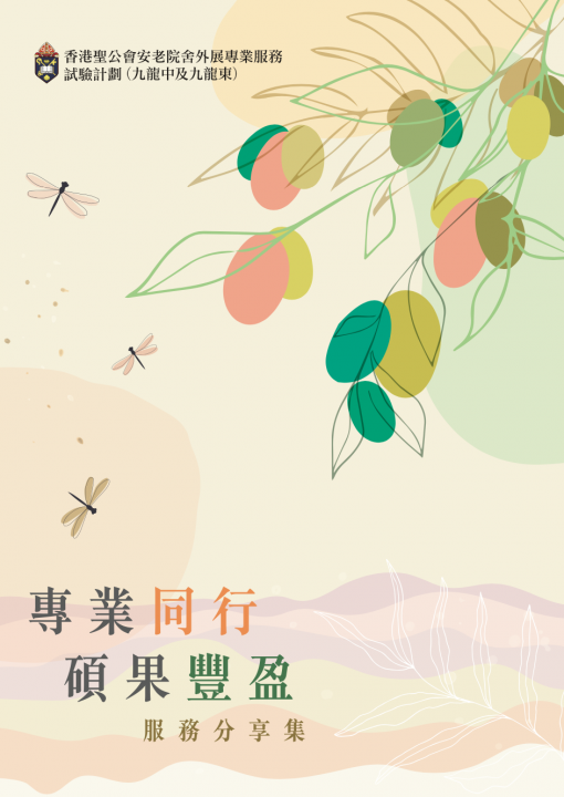 「專業同行 碩果豐盈」服務分享集
