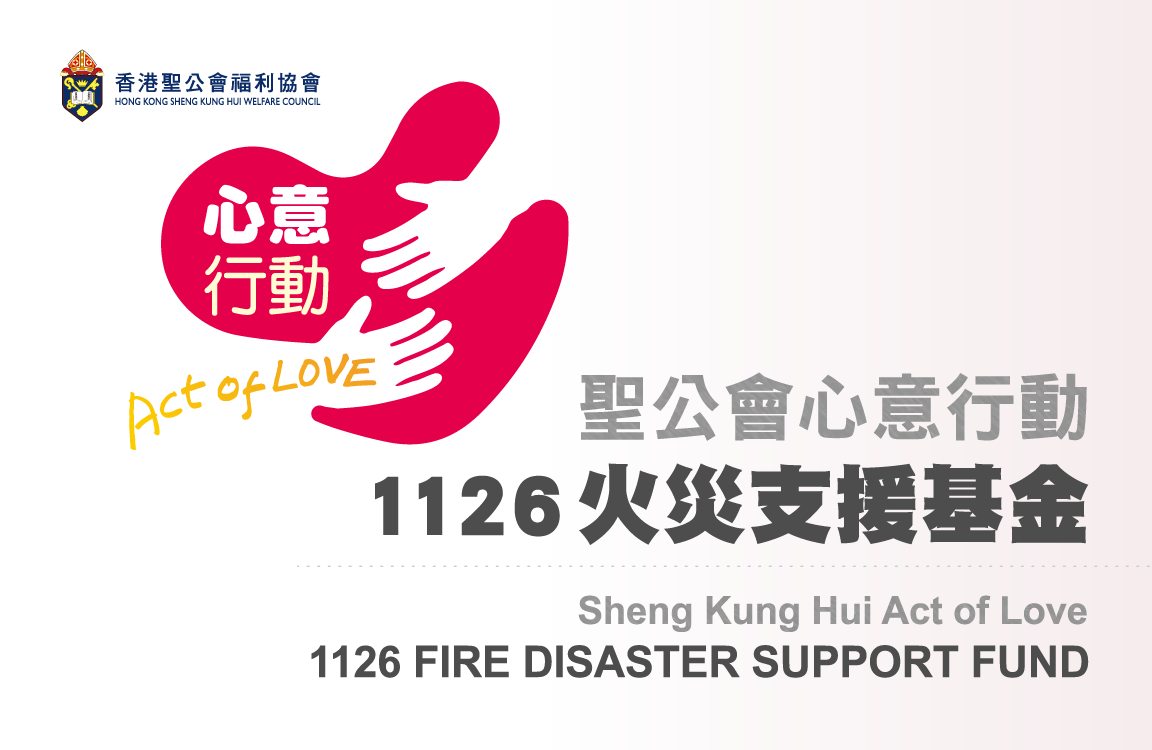 聖公會心意行動1126火災支援基金