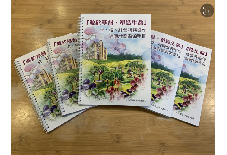 《「源於基督‧塑造生命」堂、校、社會服務協作福傳計劃資源手冊》