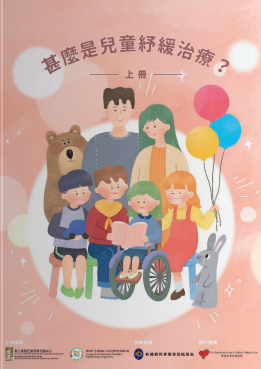 《什麼是兒童紓緩治療》上冊