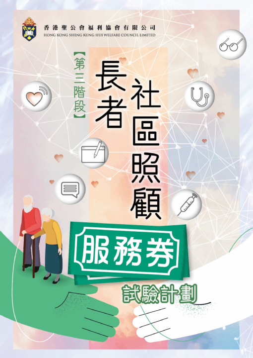 長者社區照顧服務券試驗計劃小冊子 (第三階段)
