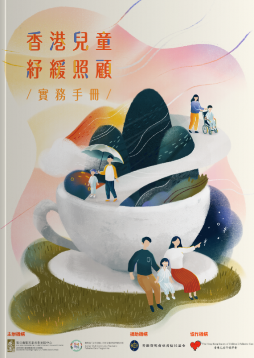 香港兒童紓緩照顧實務手冊