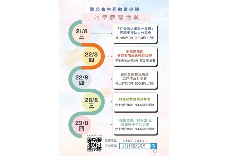 聖公會生死教育巡禮2024活動一覽