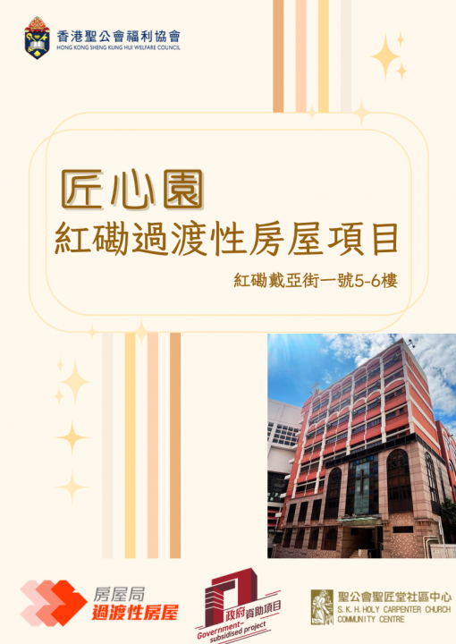 「匠心園」紅磡過渡性房屋項目簡介小冊子