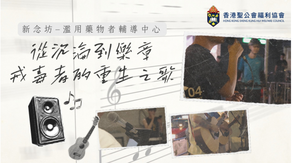 戒毒音樂小組