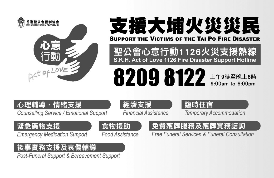 聖公會心意行動 持續支援大埔宏福苑災民