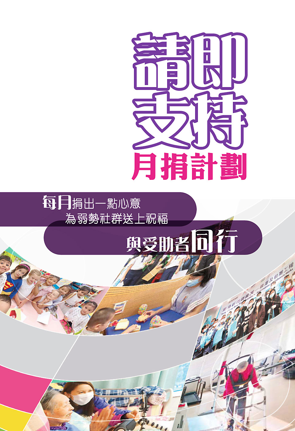 香港聖公會福利協會網上捐款平台
