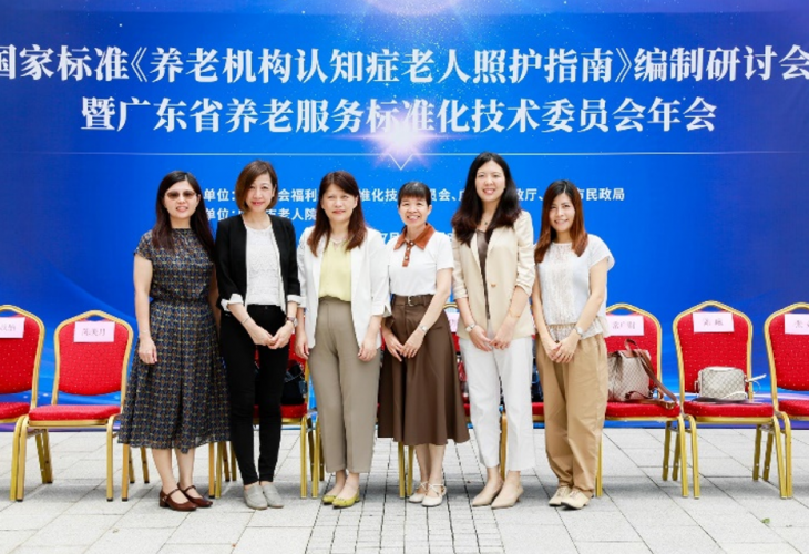 《指南》編制研討會暨廣東省養老服務標準之技術委員會年會