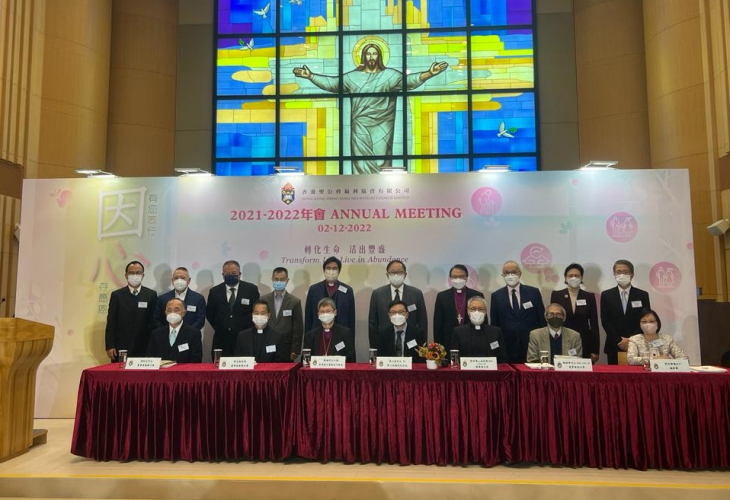 香港聖公會福利協會2021至2022年度年會