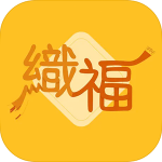 織福應用程式