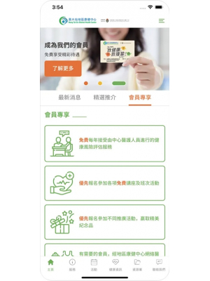 黃大仙地區康健中應用程式分享會員專享服務