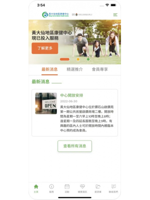 黃大仙地區康健中心應用程式定期公佈中心最新消息