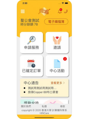 織福應用程式功能版面，包括申請服務、時分紀錄、邀請及中心活動公佈等