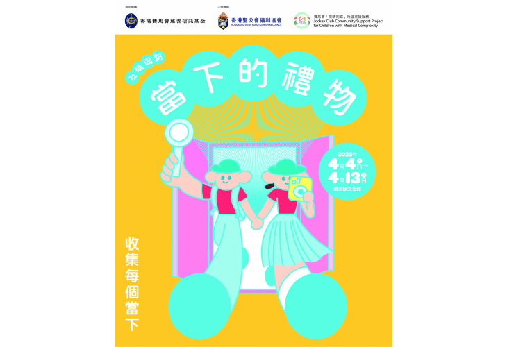 「當下的禮物」展覽海報