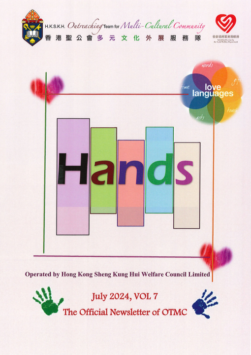 香港聖公會多元文化外展服務隊通訊 HANDS 第七期 - 2024年7月