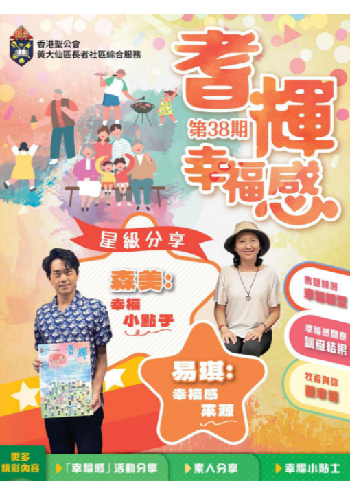 香港聖公會黃大仙區長者社區綜合服務第38期《耆輝》