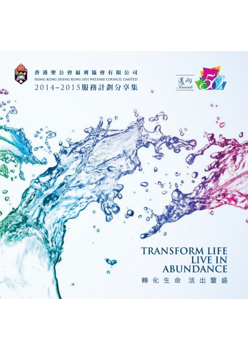 2014 - 2015 服務計劃分享集封面