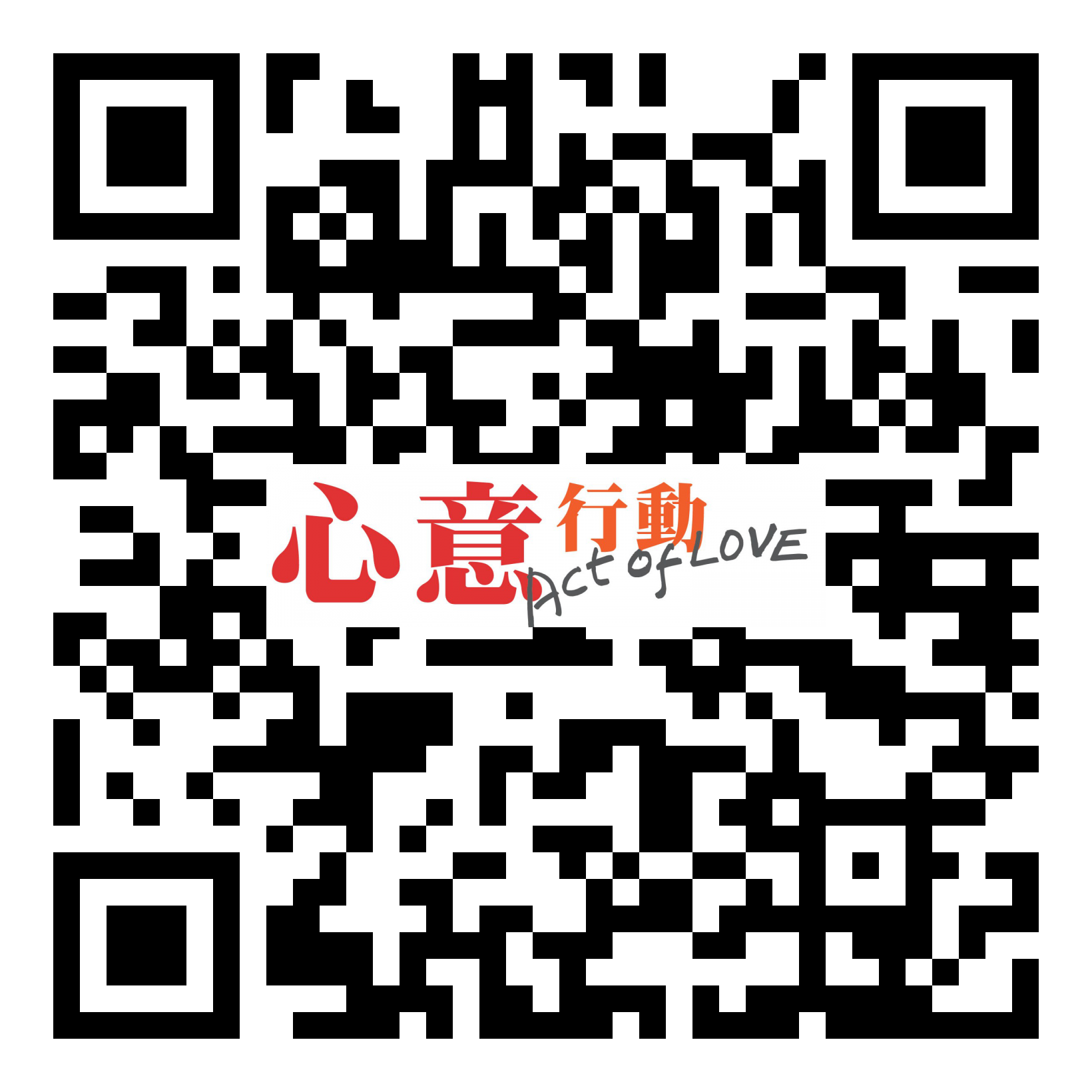 心意行動‧尋人網應用程式二維碼