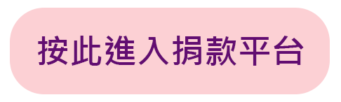 網上捐款平台連結