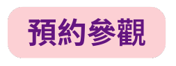 預約參觀