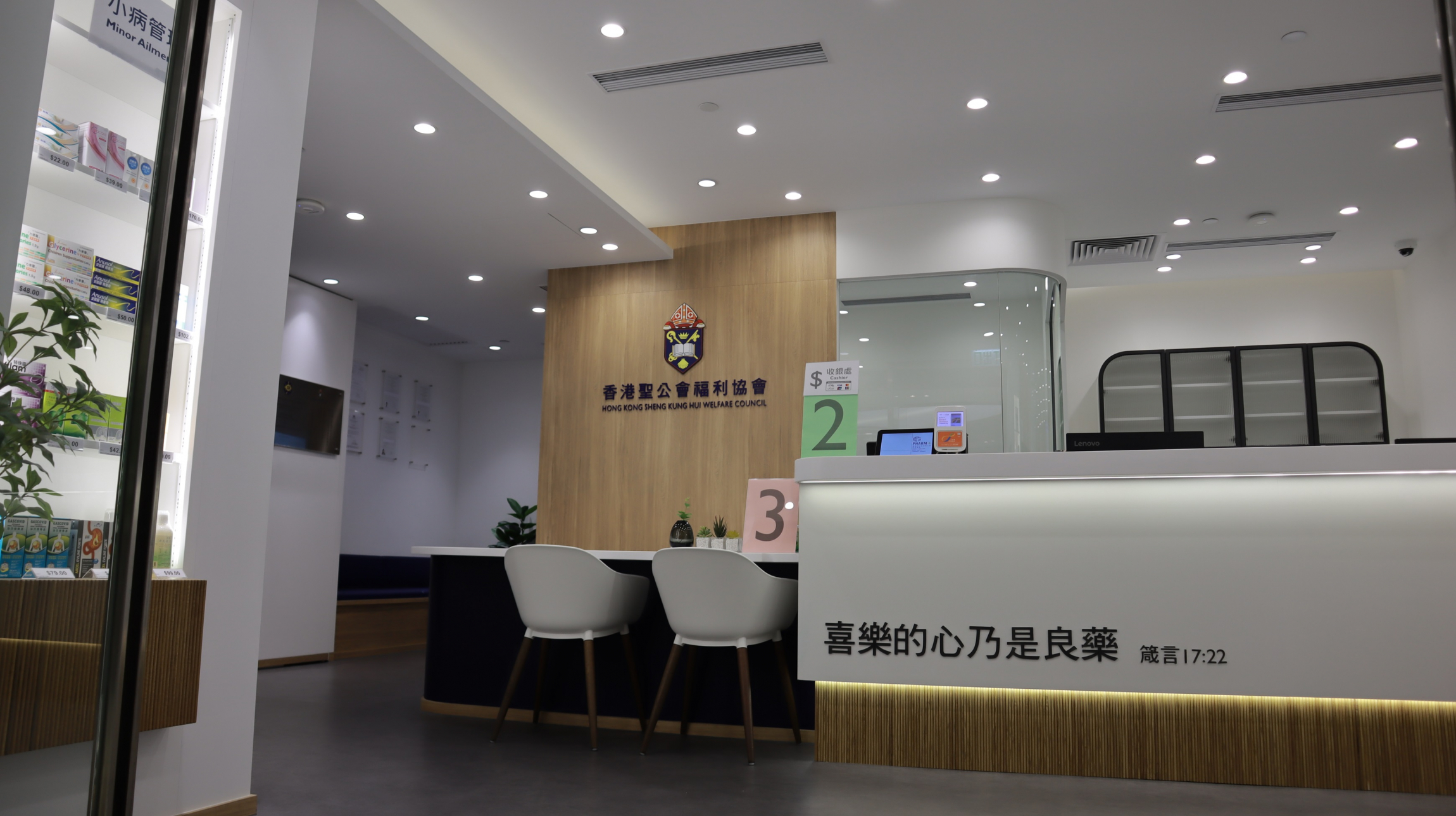 藥健同心香港聖公會社區藥房的設計簡潔明亮